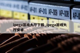 ipega游戏大厅下载_ipega游戏大厅安卓