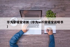 华为穿墙宝评测（华为wifi穿墙宝说明书）