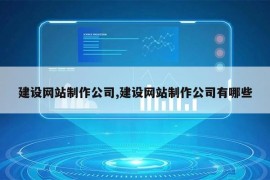 建设网站制作公司,建设网站制作公司有哪些