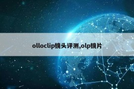 olloclip镜头评测,olp镜片