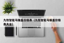 九牧智能马桶盖价格表（九牧智能马桶盖价格表大全）