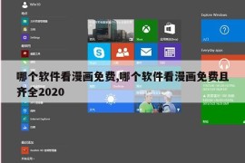 哪个软件看漫画免费,哪个软件看漫画免费且齐全2020