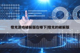 橙光游戏破解版在哪下|橙光的破解版