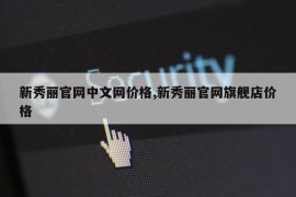 新秀丽官网中文网价格,新秀丽官网旗舰店价格