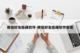 微信好友隐藏软件-微信好友隐藏软件安装