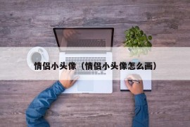 情侣小头像（情侣小头像怎么画）