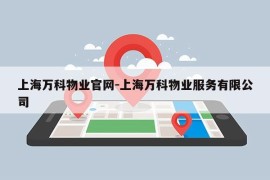 上海万科物业官网-上海万科物业服务有限公司