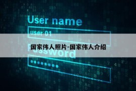 国家伟人照片-国家伟人介绍