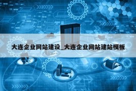 大连企业网站建设_大连企业网站建站模板