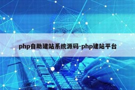 php自助建站系统源码-php建站平台