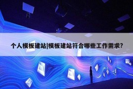 个人模板建站|模板建站符合哪些工作需求?