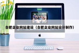 合肥企业网站建设（合肥企业网站设计制作）