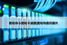 鹿晗和小鹿晗卡通图|鹿晗和鹿的图片