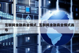 互联网金融商业模式_互联网金融商业模式画布