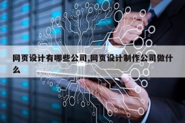 网页设计有哪些公司,网页设计制作公司做什么