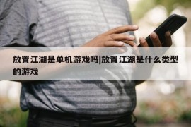 放置江湖是单机游戏吗|放置江湖是什么类型的游戏