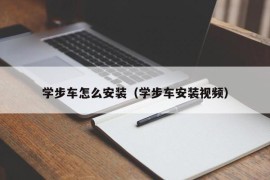 学步车怎么安装（学步车安装视频）