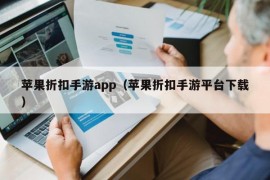 苹果折扣手游app（苹果折扣手游平台下载）