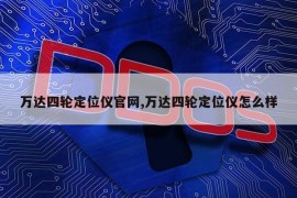 万达四轮定位仪官网,万达四轮定位仪怎么样