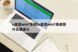 u盘装win7系统|u盘装win7系统按什么键进入