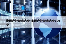 拖班户外游戏大全-小班户外游戏大全100个