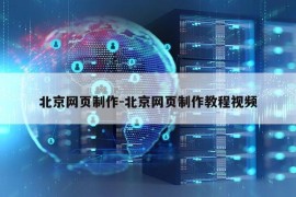 北京网页制作-北京网页制作教程视频