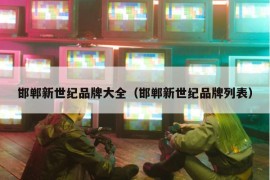 邯郸新世纪品牌大全（邯郸新世纪品牌列表）