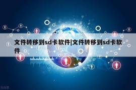 文件转移到sd卡软件|文件转移到sd卡软件