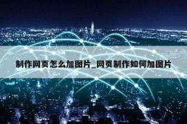 制作网页怎么加图片_网页制作如何加图片