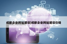 成都企业网站建设|成都企业网站建设价格