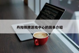 丹阳棋牌游戏中心的简单介绍