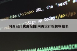 网页设计费用报价|网页设计报价明细表