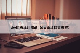 dw网页设计成品（dw设计网页教程）