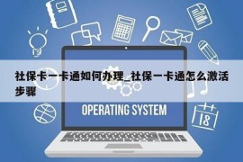 社保卡一卡通如何办理_社保一卡通怎么激活步骤