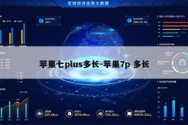 苹果七plus多长-苹果7p 多长