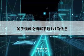 关于漫威之海贼系统txt的信息