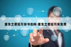 重生之君后万安书包网-重生之君后万安免费