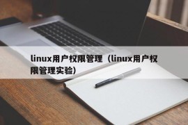 linux用户权限管理（linux用户权限管理实验）