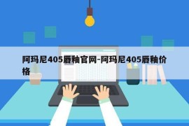 阿玛尼405唇釉官网-阿玛尼405唇釉价格