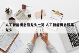 人工智能概念股龙头一览|人工智能概念股票龙头