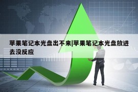 苹果笔记本光盘出不来|苹果笔记本光盘放进去没反应