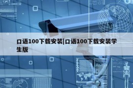 口语100下载安装|口语100下载安装学生版