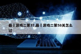 最囧游戏二第37,最囧游戏二第58关怎么过