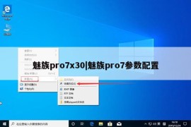 魅族pro7x30|魅族pro7参数配置