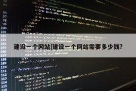 建设一个网站|建设一个网站需要多少钱?