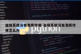 连接系统没有发挥作用-连接系统没有发挥作用怎么办