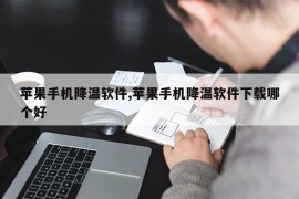 苹果手机降温软件,苹果手机降温软件下载哪个好