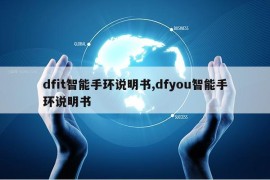 dfit智能手环说明书,dfyou智能手环说明书