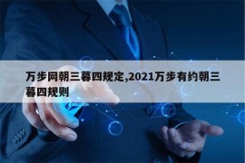 万步网朝三暮四规定,2021万步有约朝三暮四规则