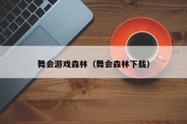 舞会游戏森林（舞会森林下载）